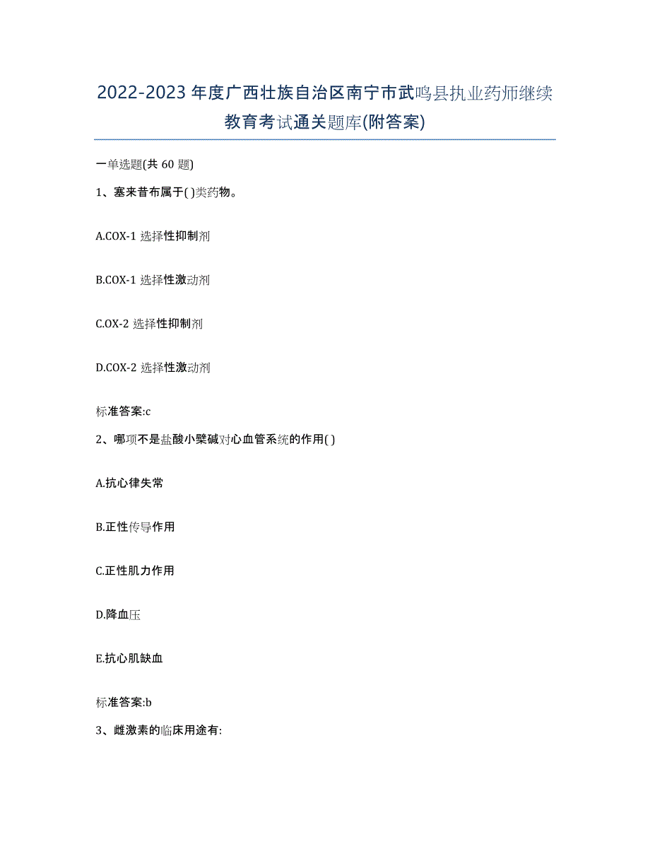 2022-2023年度广西壮族自治区南宁市武鸣县执业药师继续教育考试通关题库(附答案)_第1页