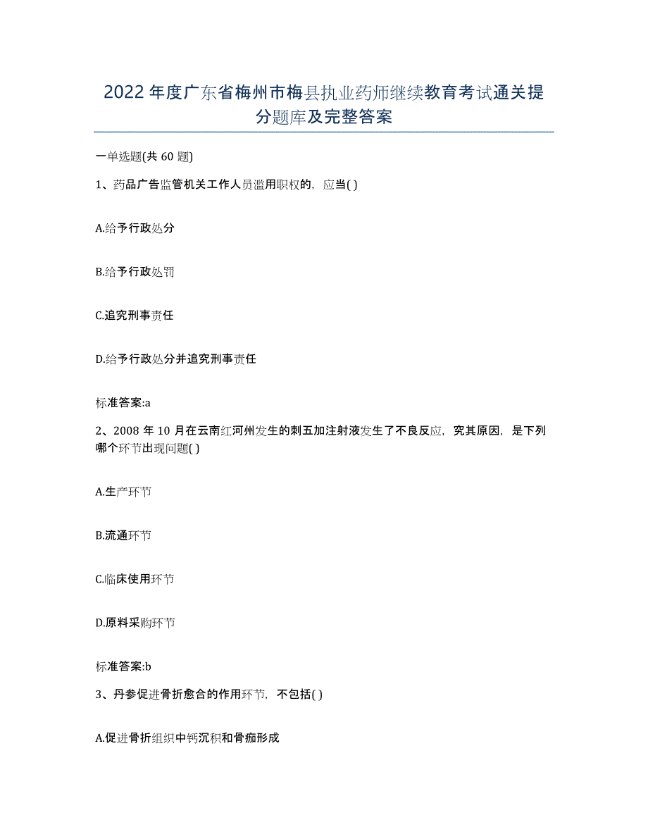 2022年度广东省梅州市梅县执业药师继续教育考试通关提分题库及完整答案_第1页