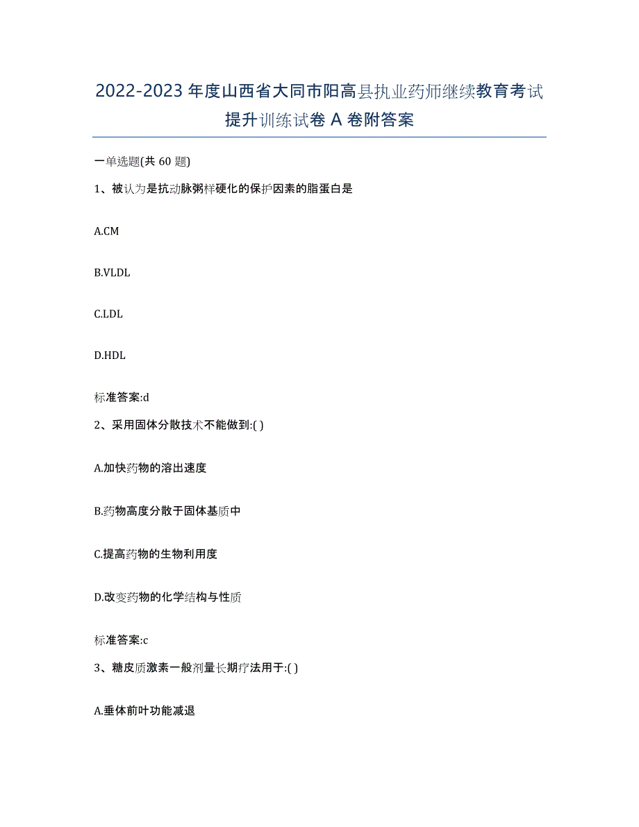 2022-2023年度山西省大同市阳高县执业药师继续教育考试提升训练试卷A卷附答案_第1页