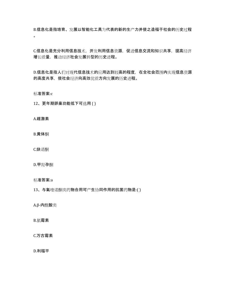 2022-2023年度河北省保定市博野县执业药师继续教育考试综合检测试卷B卷含答案_第5页