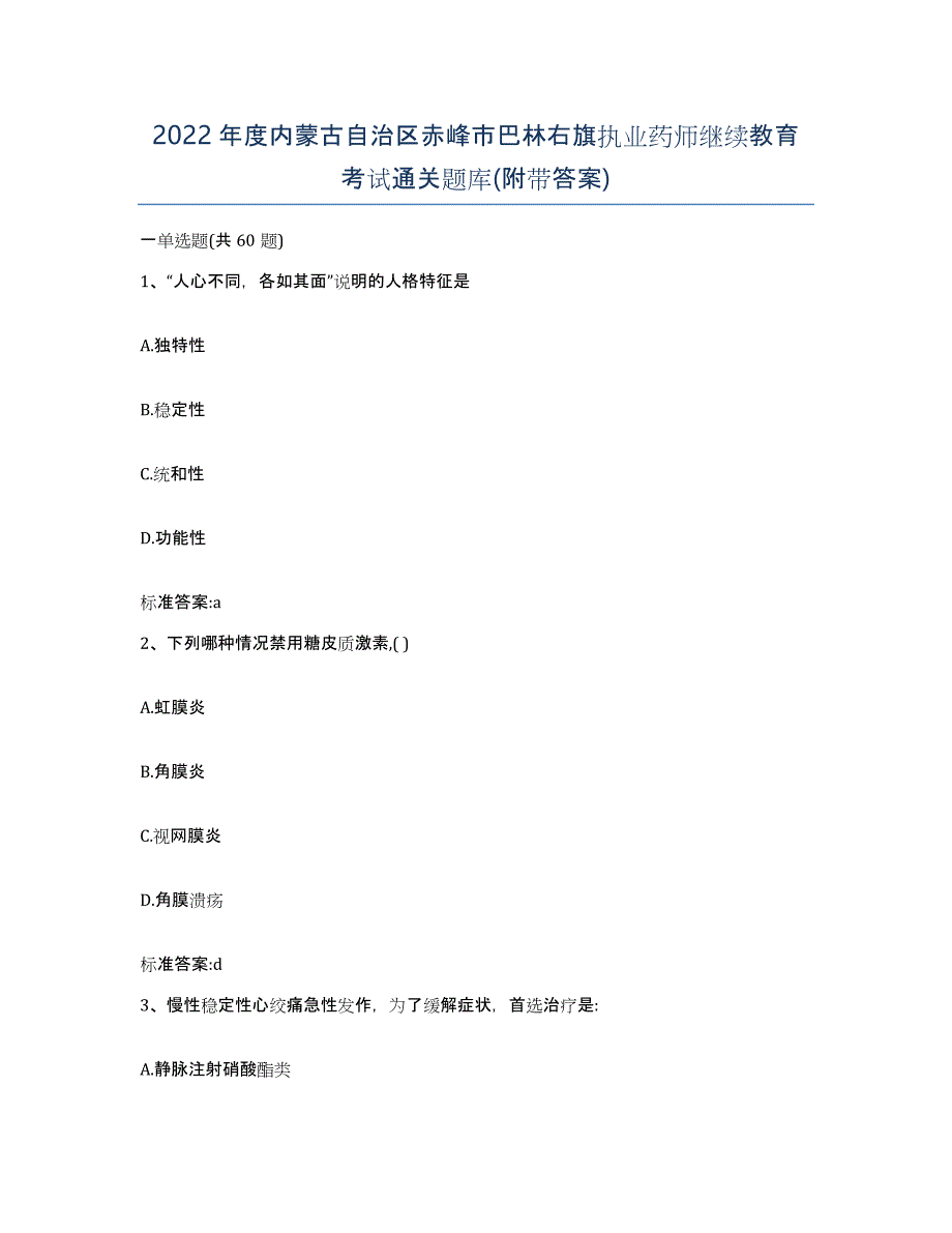 2022年度内蒙古自治区赤峰市巴林右旗执业药师继续教育考试通关题库(附带答案)_第1页