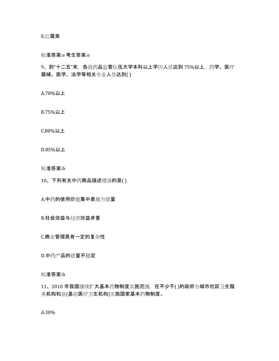 2022年度内蒙古自治区赤峰市巴林右旗执业药师继续教育考试通关题库(附带答案)_第4页