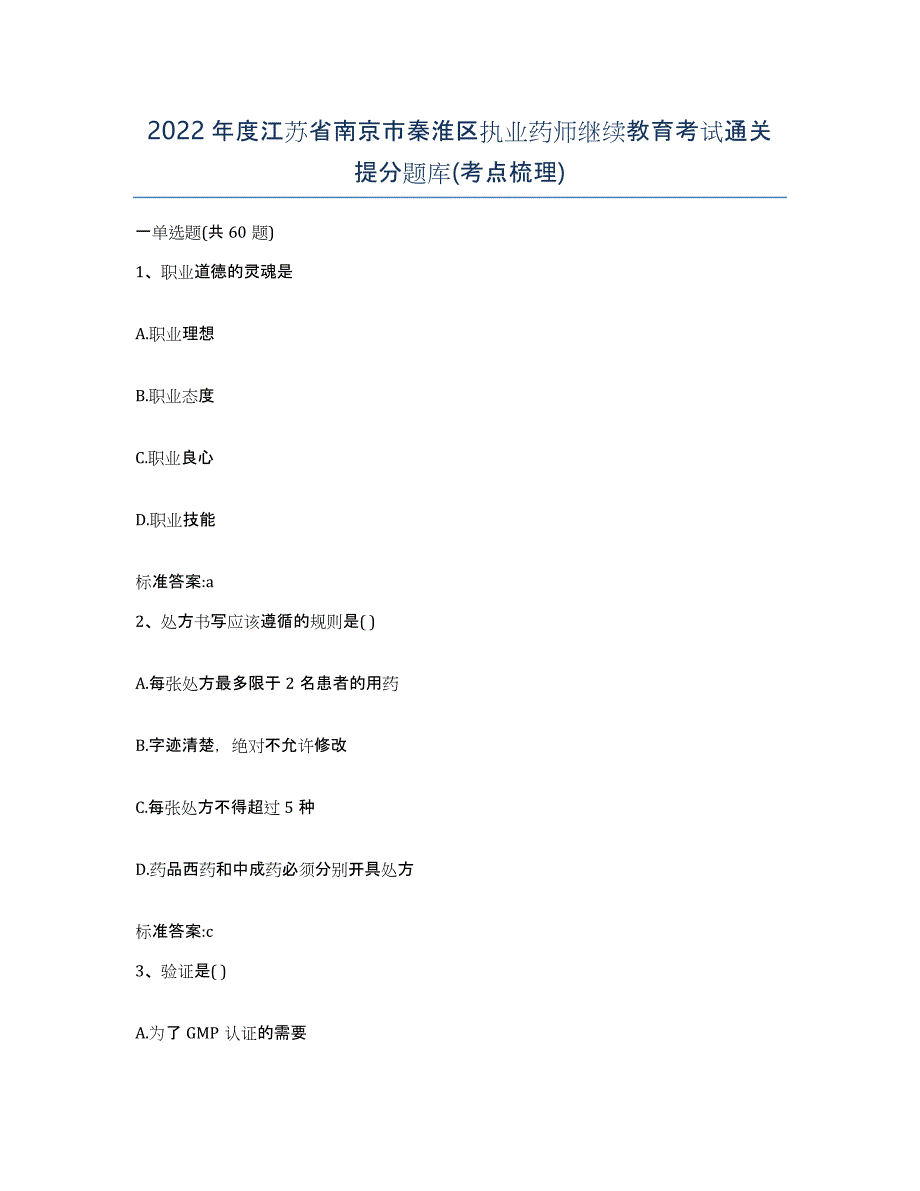 2022年度江苏省南京市秦淮区执业药师继续教育考试通关提分题库(考点梳理)_第1页