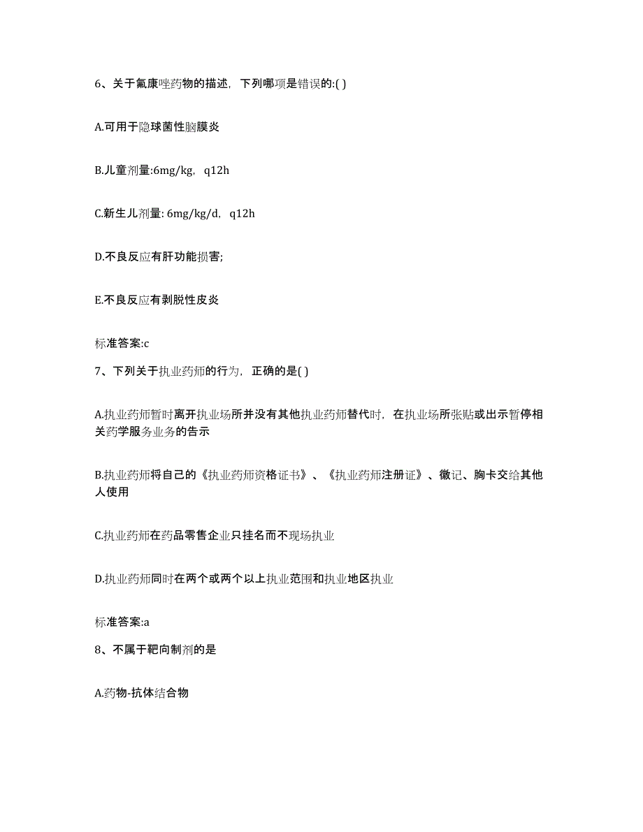 2022年度江苏省南京市秦淮区执业药师继续教育考试通关提分题库(考点梳理)_第3页