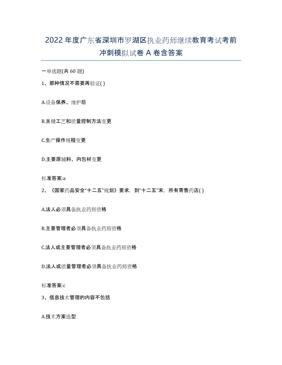 2022年度广东省深圳市罗湖区执业药师继续教育考试考前冲刺模拟试卷A卷含答案_第1页