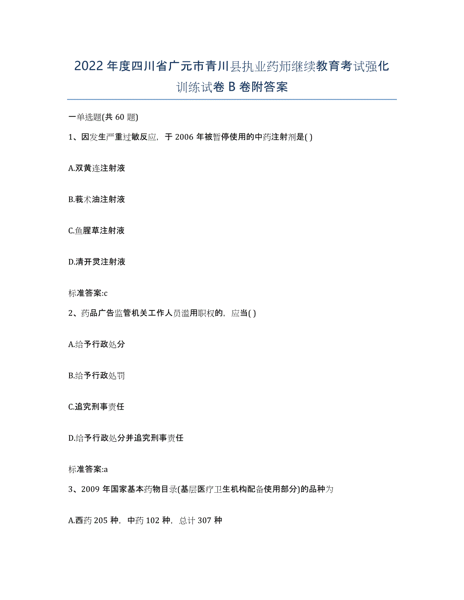 2022年度四川省广元市青川县执业药师继续教育考试强化训练试卷B卷附答案_第1页