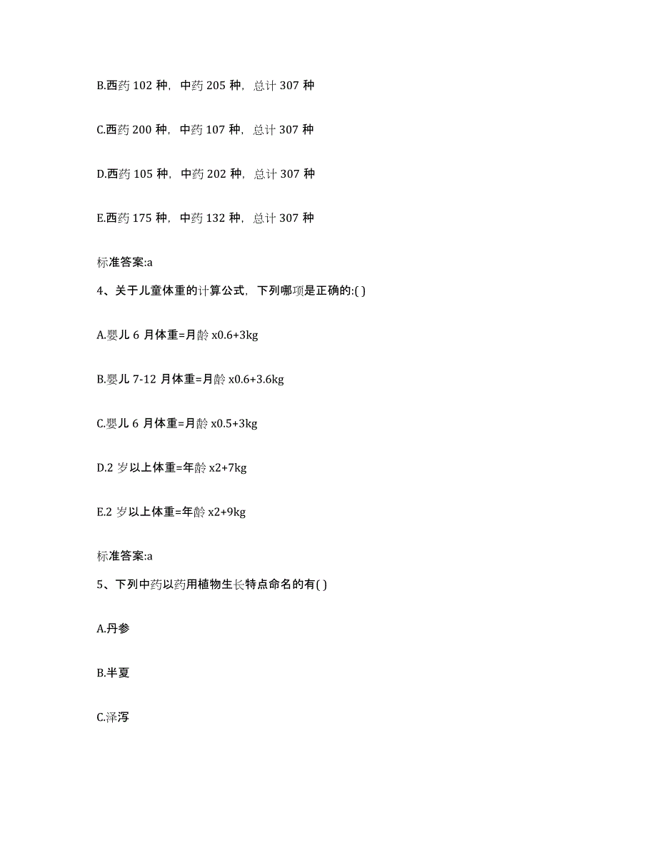 2022年度四川省广元市青川县执业药师继续教育考试强化训练试卷B卷附答案_第2页