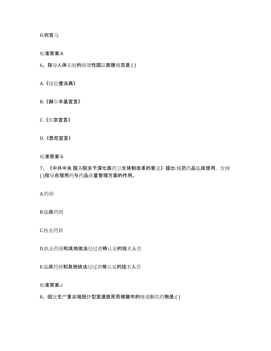 2022年度四川省广元市青川县执业药师继续教育考试强化训练试卷B卷附答案_第3页