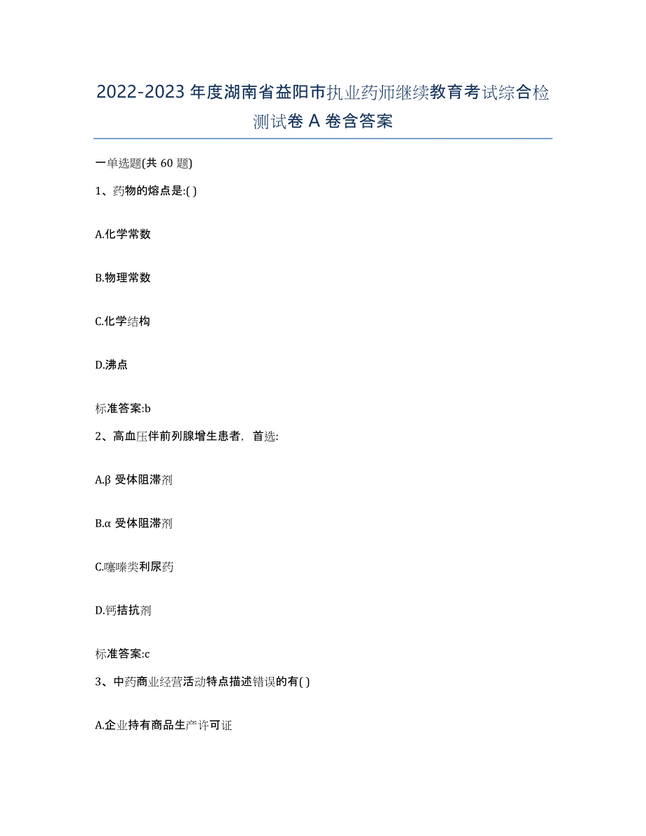 2022-2023年度湖南省益阳市执业药师继续教育考试综合检测试卷A卷含答案_第1页