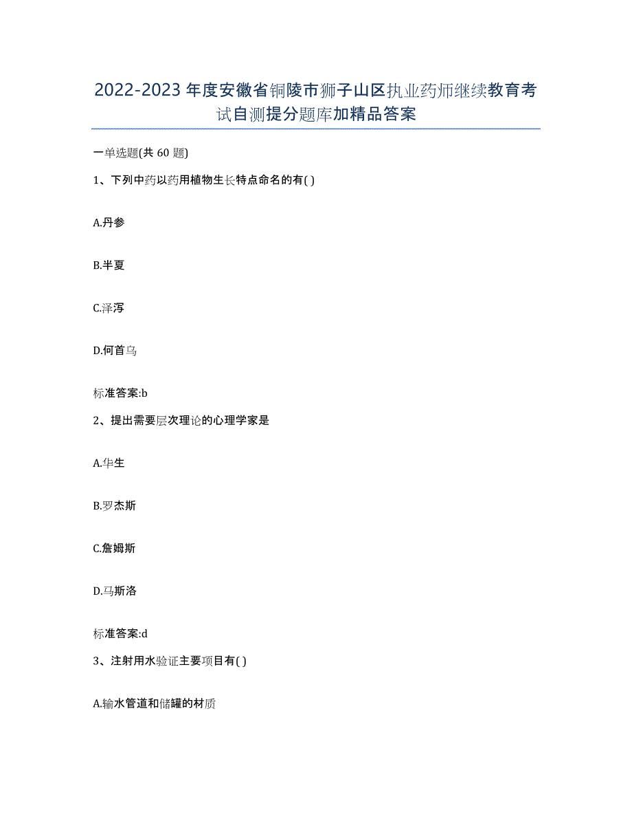 2022-2023年度安徽省铜陵市狮子山区执业药师继续教育考试自测提分题库加答案_第1页