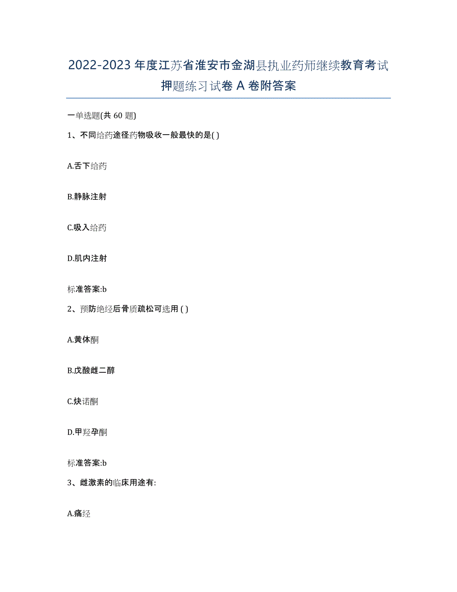 2022-2023年度江苏省淮安市金湖县执业药师继续教育考试押题练习试卷A卷附答案_第1页