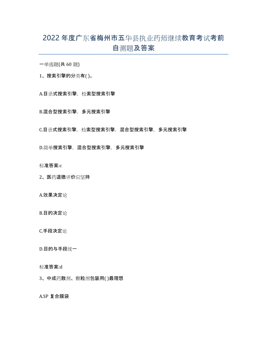 2022年度广东省梅州市五华县执业药师继续教育考试考前自测题及答案_第1页