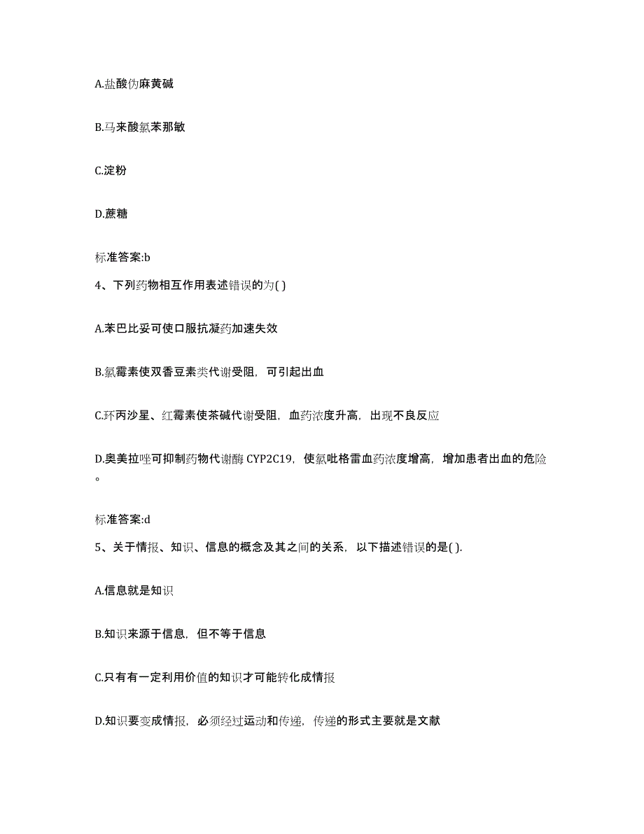 2022-2023年度山东省菏泽市郓城县执业药师继续教育考试高分题库附答案_第2页