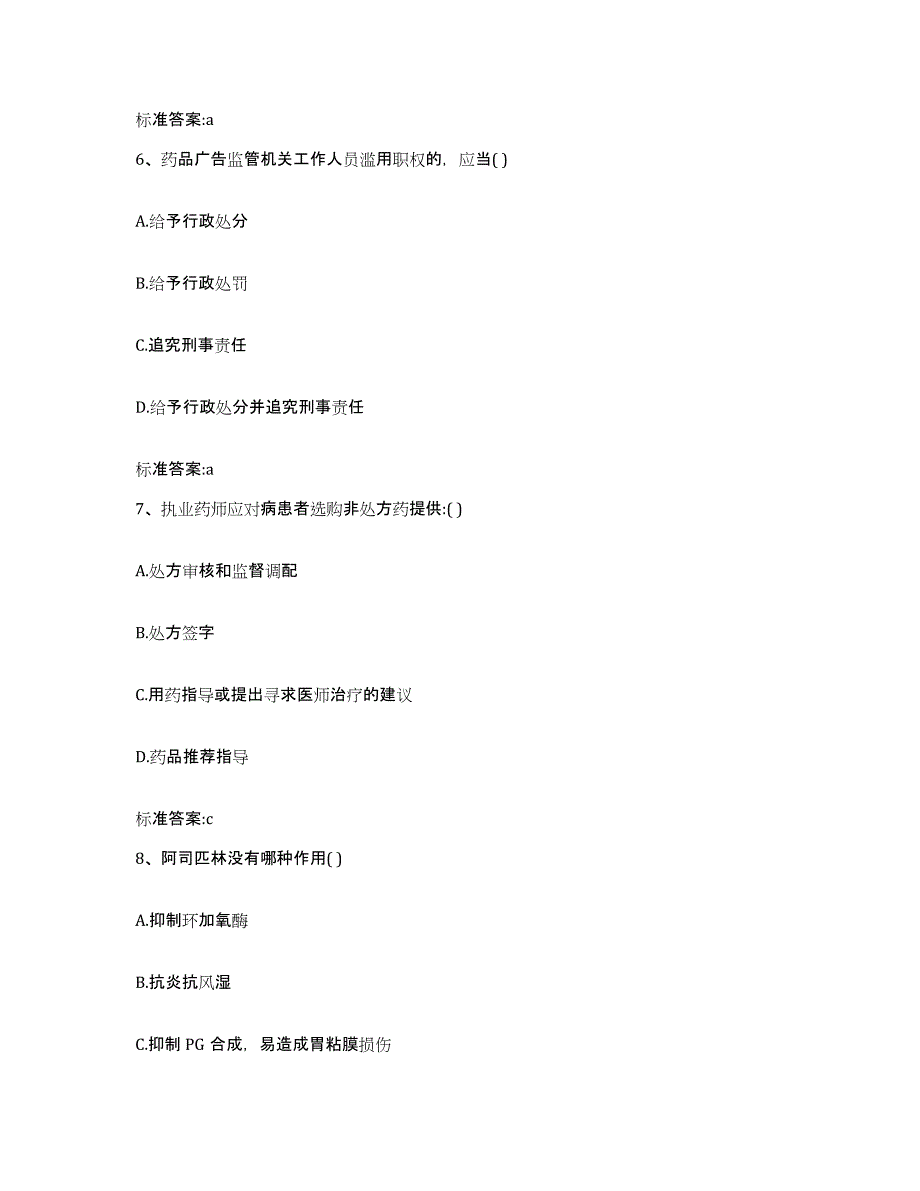 2022-2023年度山东省菏泽市郓城县执业药师继续教育考试高分题库附答案_第3页