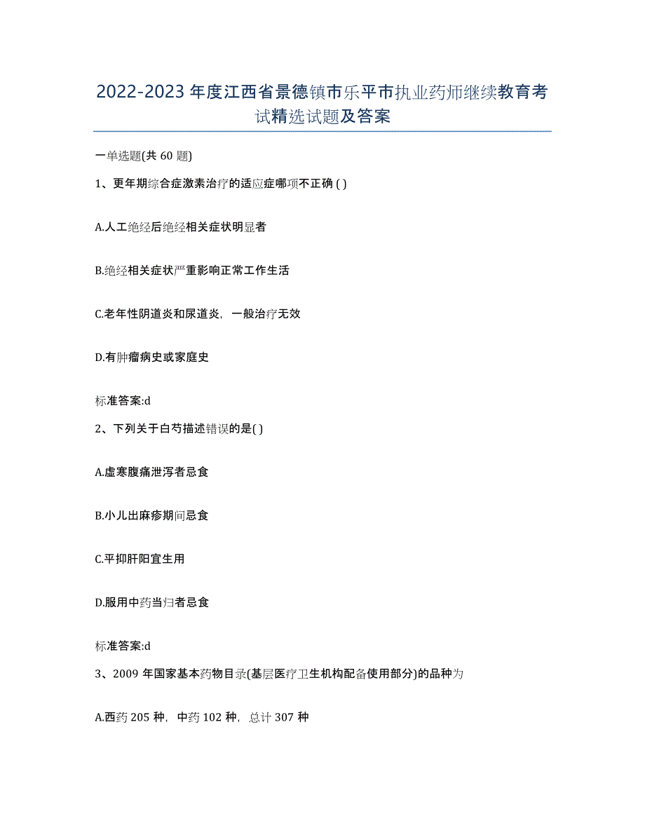 2022-2023年度江西省景德镇市乐平市执业药师继续教育考试试题及答案_第1页