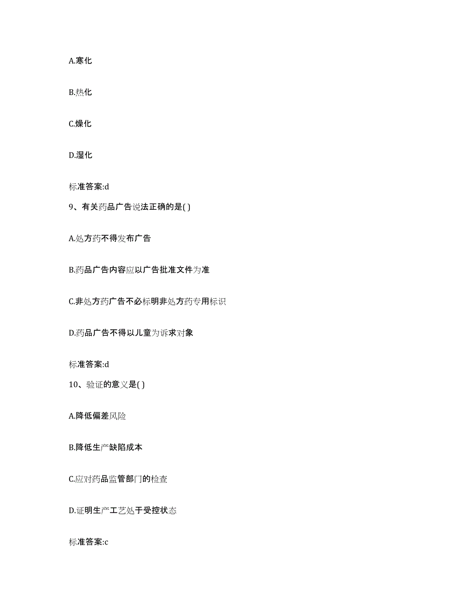 2022-2023年度广西壮族自治区崇左市凭祥市执业药师继续教育考试题库附答案（基础题）_第4页