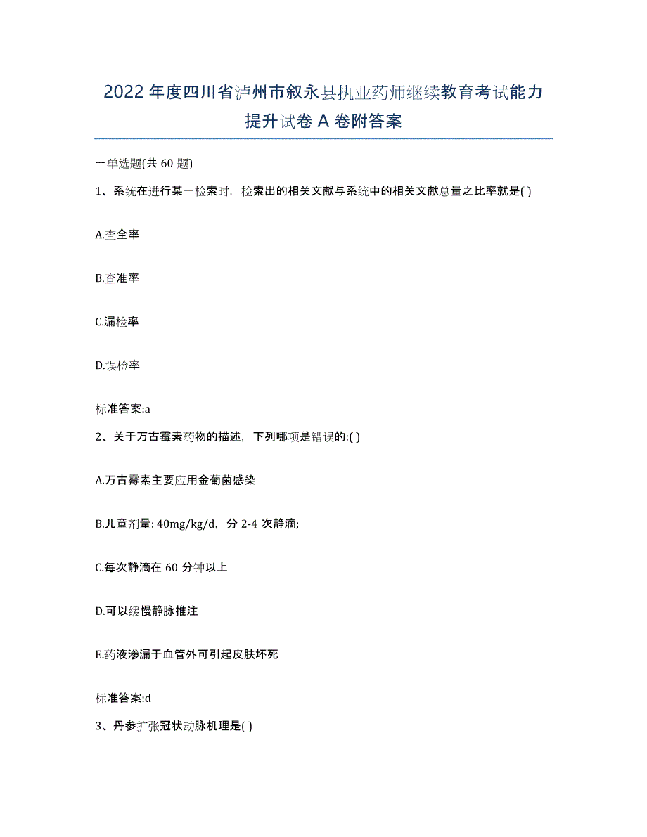 2022年度四川省泸州市叙永县执业药师继续教育考试能力提升试卷A卷附答案_第1页