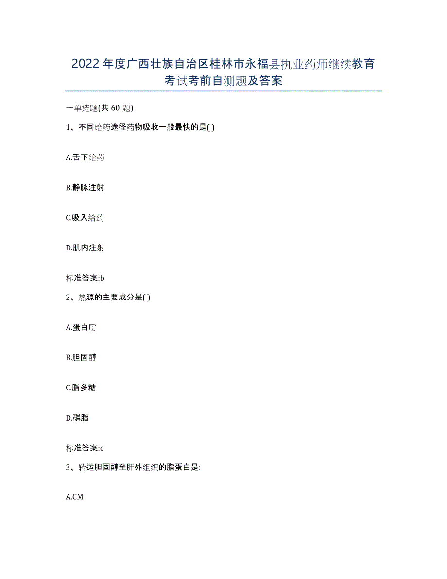 2022年度广西壮族自治区桂林市永福县执业药师继续教育考试考前自测题及答案_第1页