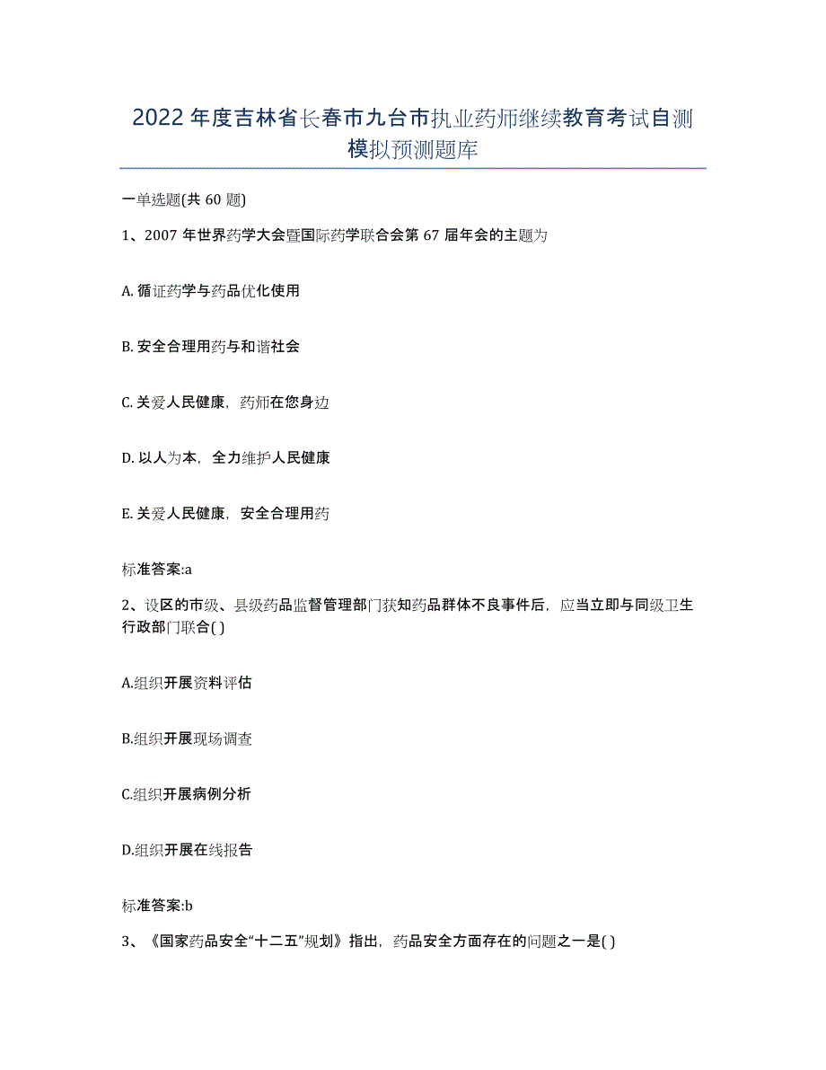 2022年度吉林省长春市九台市执业药师继续教育考试自测模拟预测题库_第1页