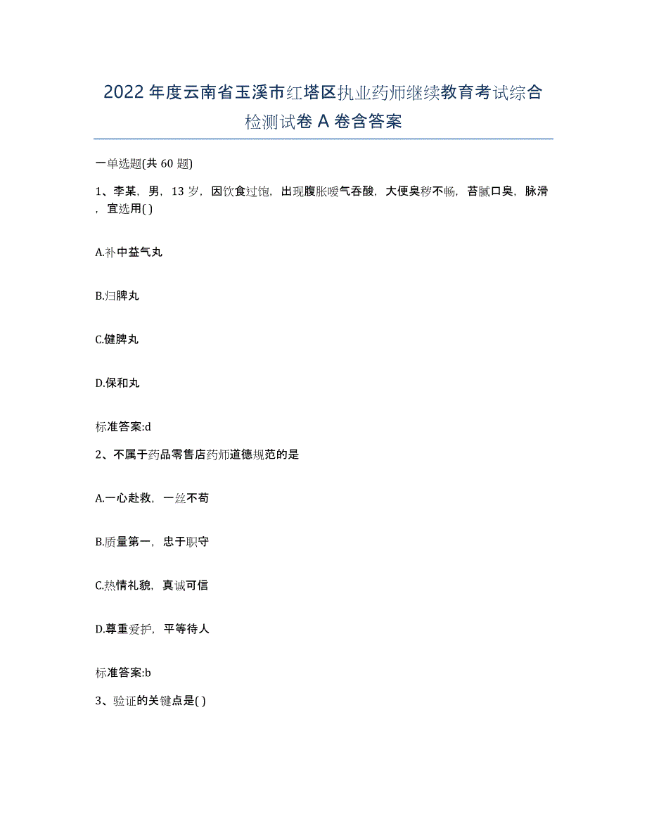 2022年度云南省玉溪市红塔区执业药师继续教育考试综合检测试卷A卷含答案_第1页