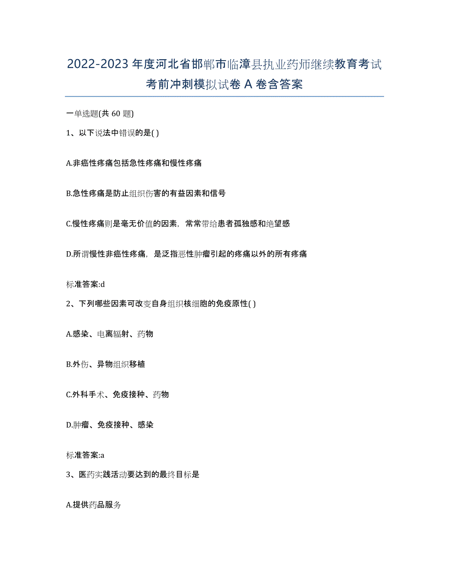 2022-2023年度河北省邯郸市临漳县执业药师继续教育考试考前冲刺模拟试卷A卷含答案_第1页