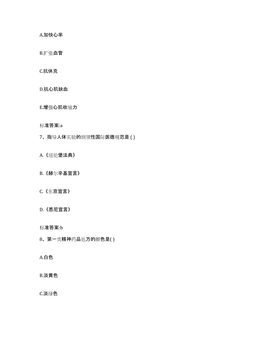 2022-2023年度河北省邯郸市临漳县执业药师继续教育考试考前冲刺模拟试卷A卷含答案_第3页