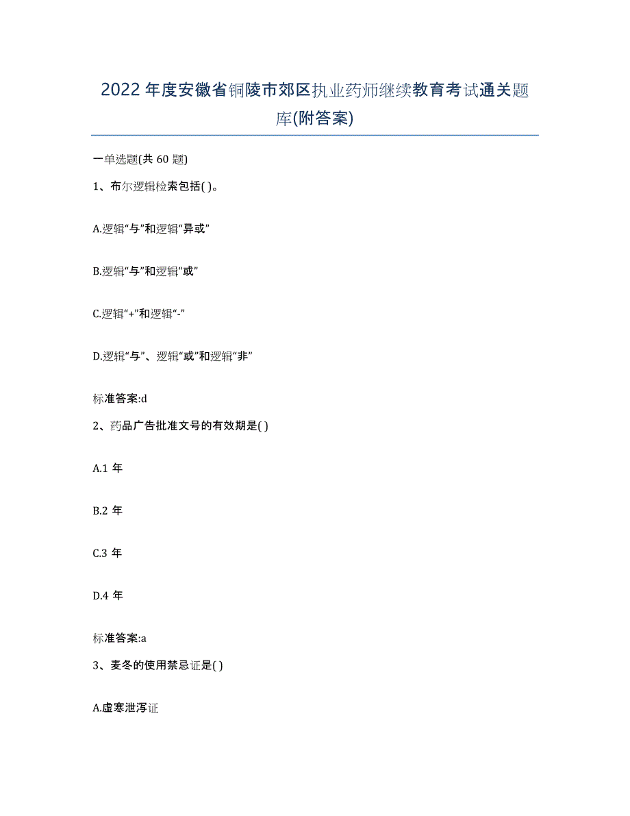 2022年度安徽省铜陵市郊区执业药师继续教育考试通关题库(附答案)_第1页