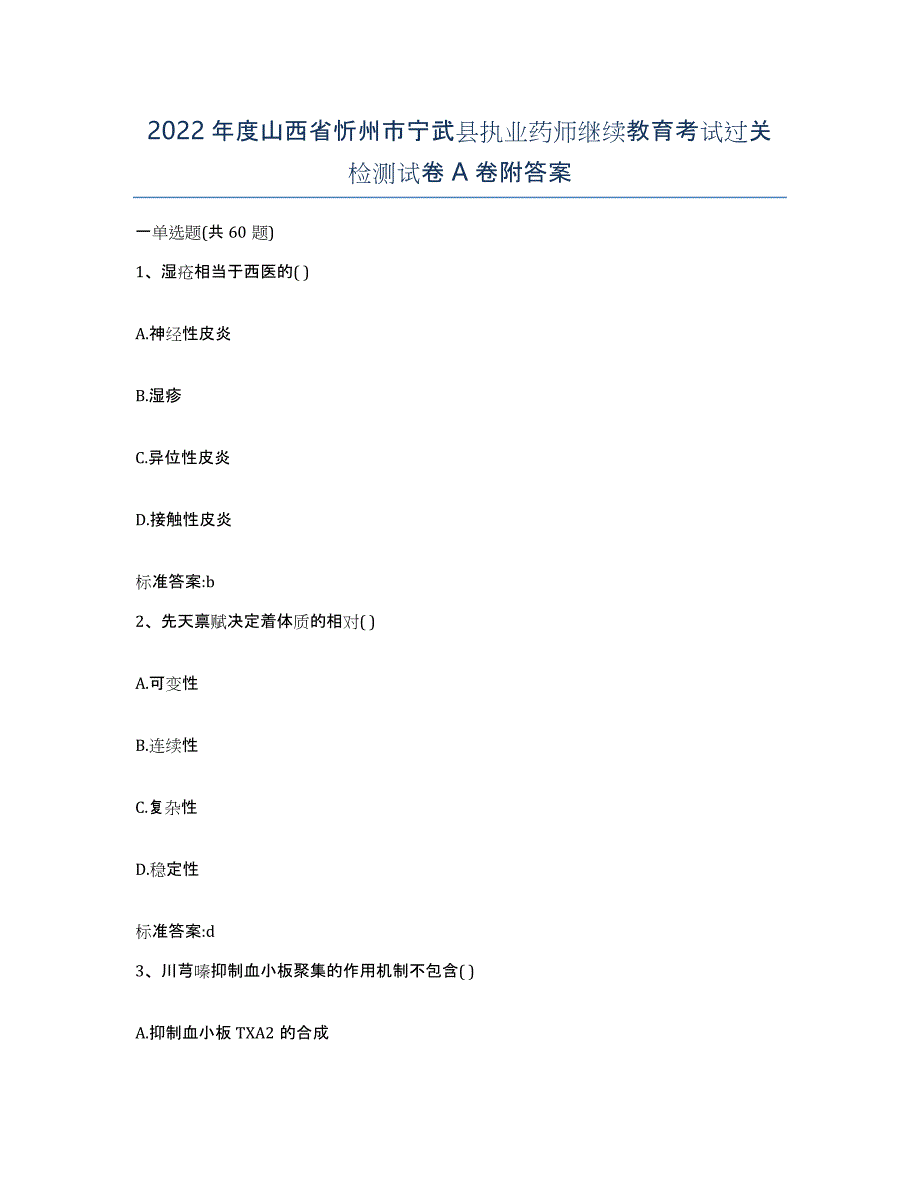 2022年度山西省忻州市宁武县执业药师继续教育考试过关检测试卷A卷附答案_第1页