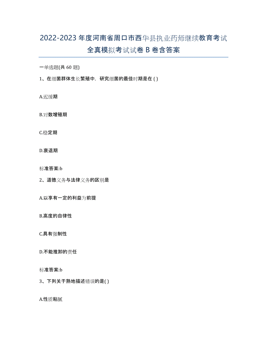 2022-2023年度河南省周口市西华县执业药师继续教育考试全真模拟考试试卷B卷含答案_第1页