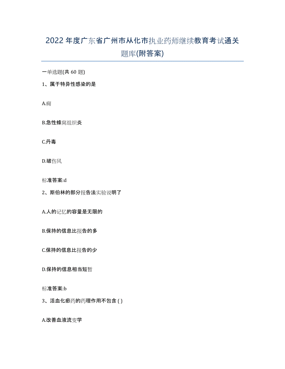 2022年度广东省广州市从化市执业药师继续教育考试通关题库(附答案)_第1页