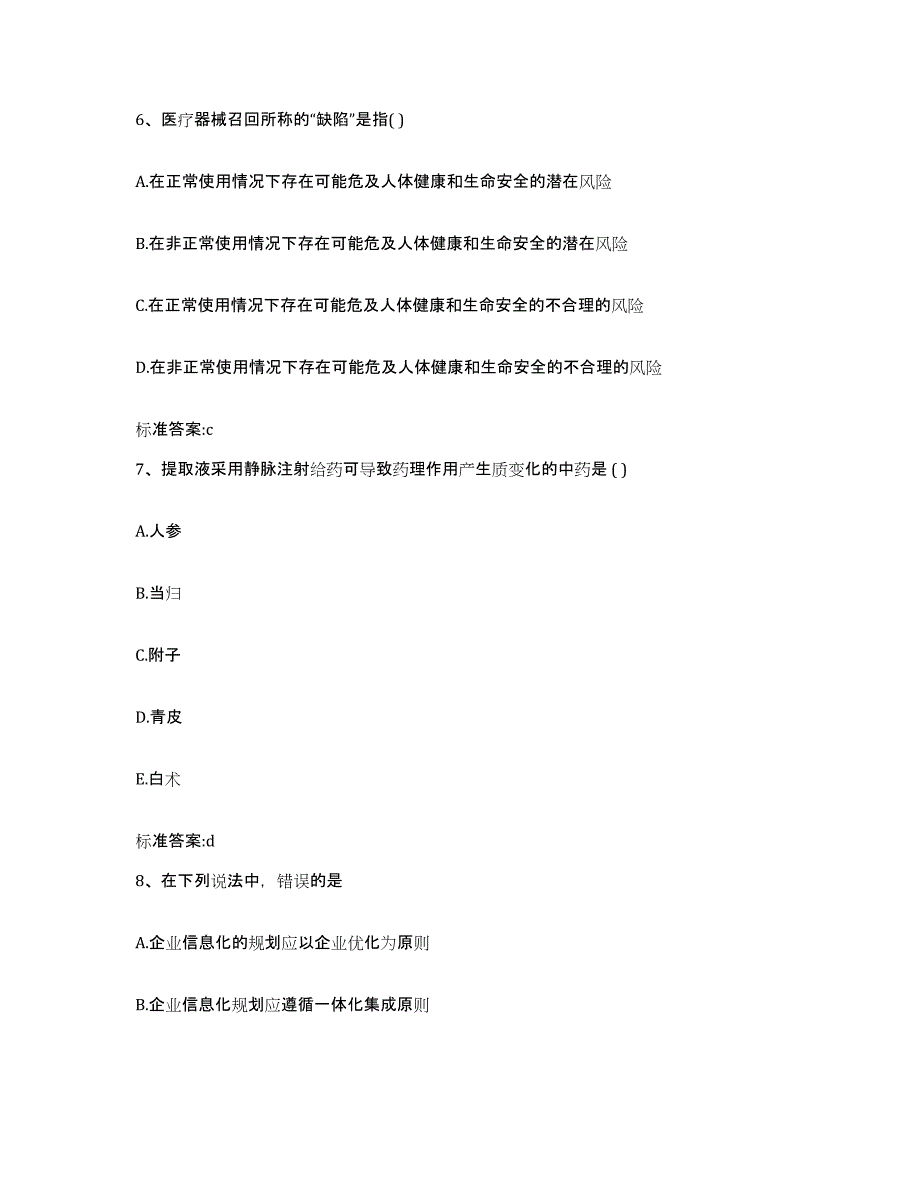 2022年度广东省广州市从化市执业药师继续教育考试通关题库(附答案)_第3页