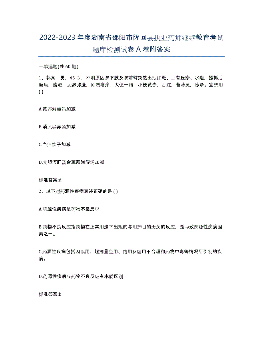 2022-2023年度湖南省邵阳市隆回县执业药师继续教育考试题库检测试卷A卷附答案_第1页