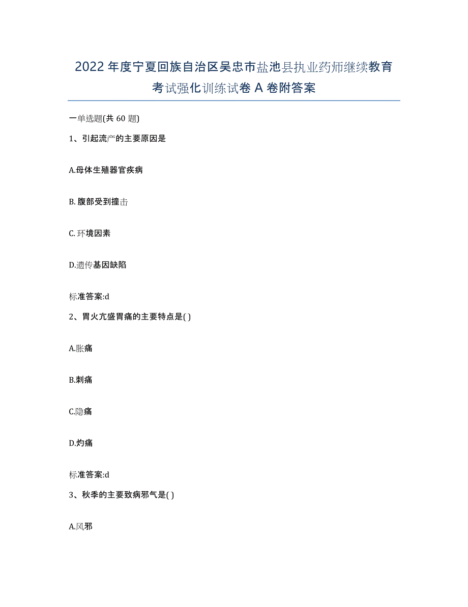 2022年度宁夏回族自治区吴忠市盐池县执业药师继续教育考试强化训练试卷A卷附答案_第1页