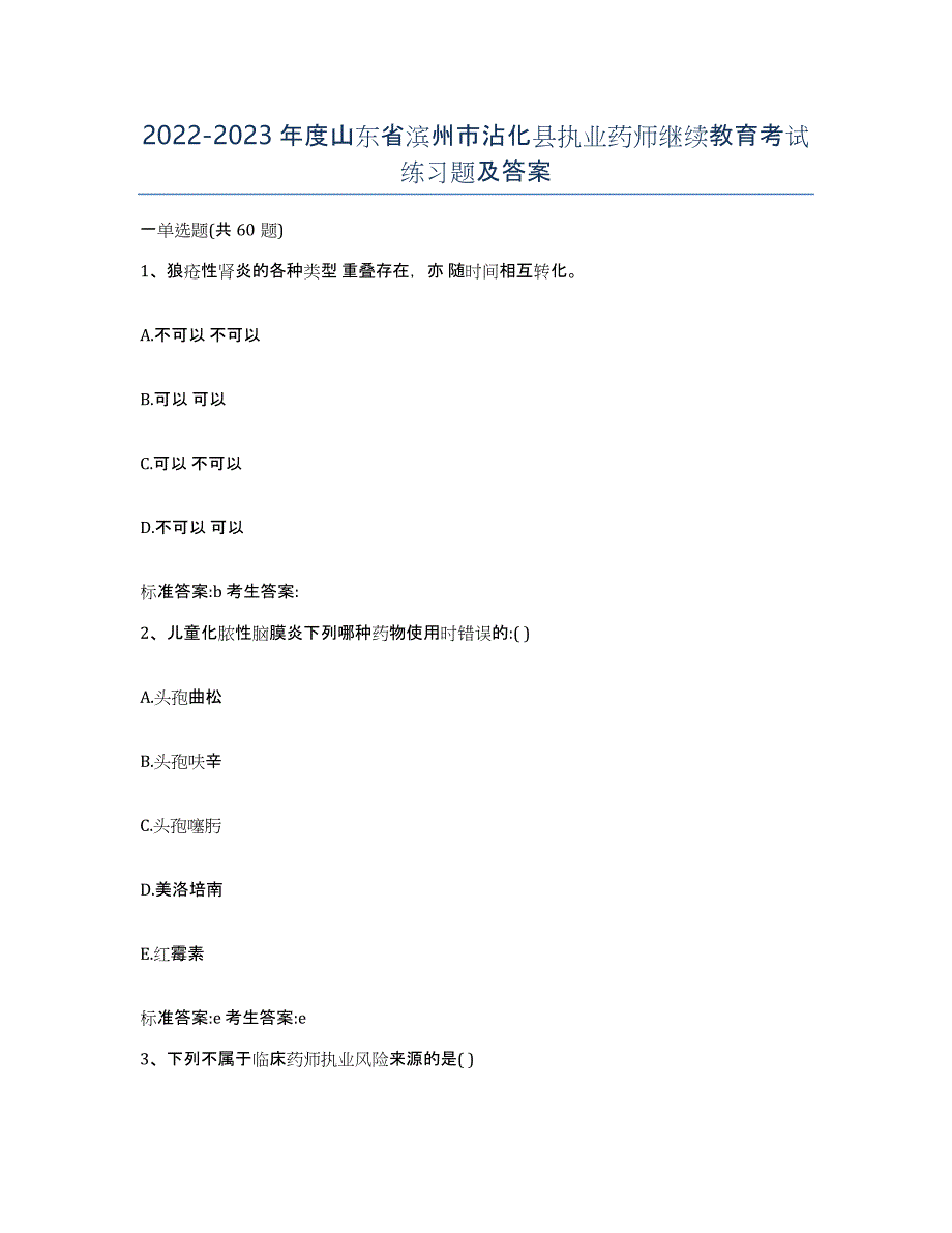 2022-2023年度山东省滨州市沾化县执业药师继续教育考试练习题及答案_第1页