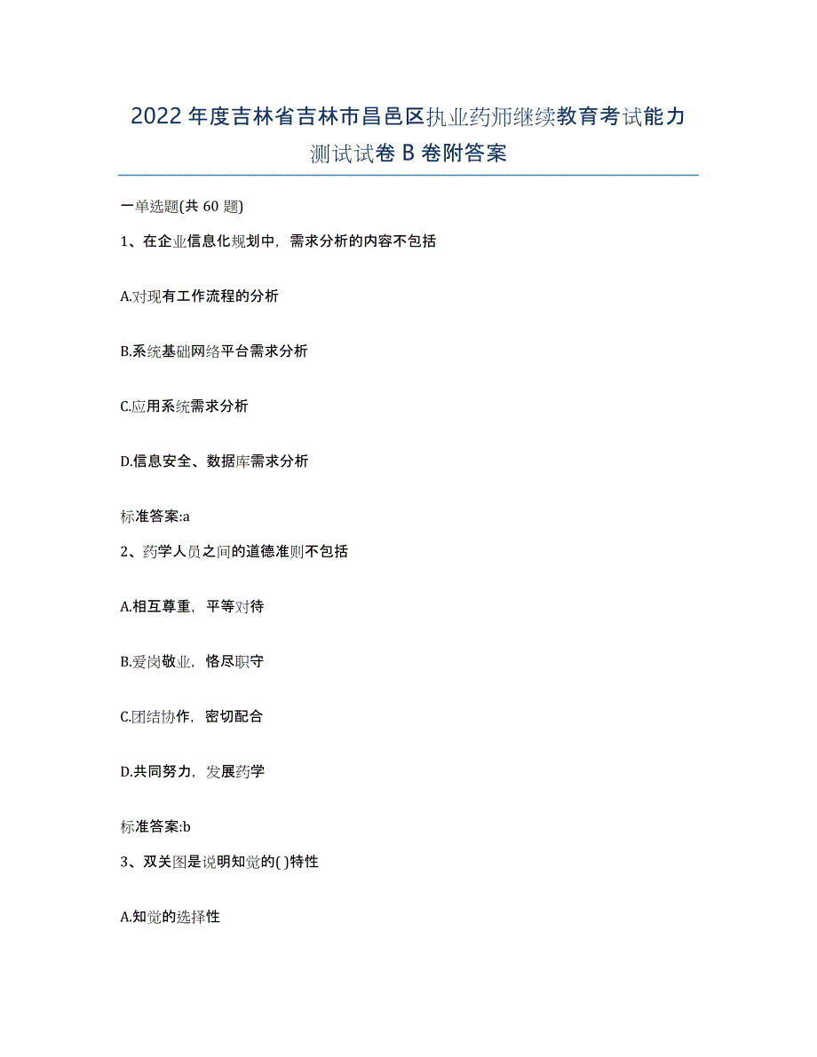 2022年度吉林省吉林市昌邑区执业药师继续教育考试能力测试试卷B卷附答案_第1页