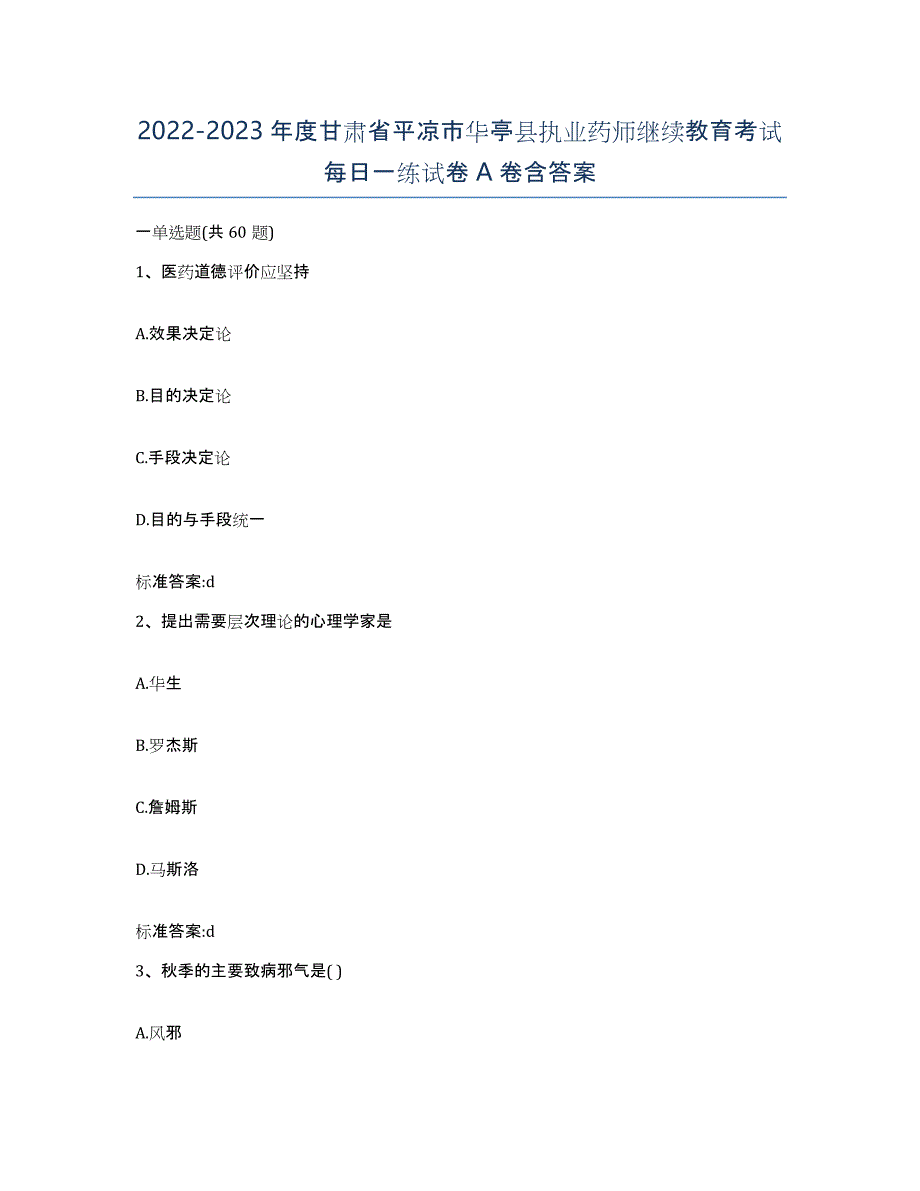 2022-2023年度甘肃省平凉市华亭县执业药师继续教育考试每日一练试卷A卷含答案_第1页