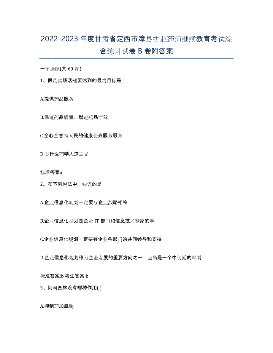 2022-2023年度甘肃省定西市漳县执业药师继续教育考试综合练习试卷B卷附答案_第1页