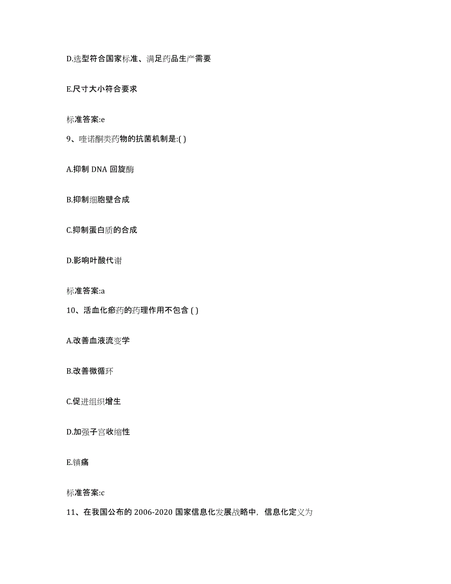 2022-2023年度甘肃省定西市漳县执业药师继续教育考试综合练习试卷B卷附答案_第4页