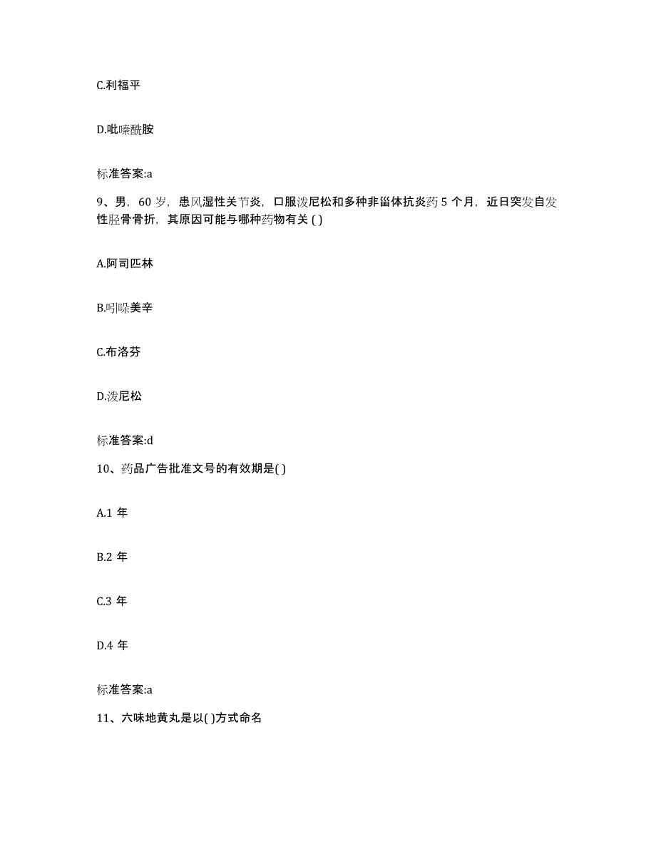 2022-2023年度浙江省金华市义乌市执业药师继续教育考试能力检测试卷B卷附答案_第4页