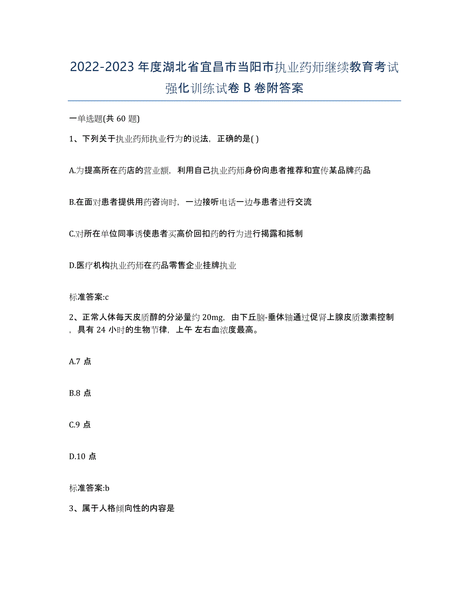 2022-2023年度湖北省宜昌市当阳市执业药师继续教育考试强化训练试卷B卷附答案_第1页