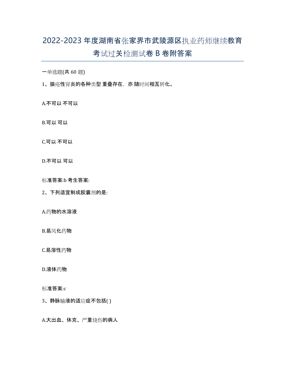 2022-2023年度湖南省张家界市武陵源区执业药师继续教育考试过关检测试卷B卷附答案_第1页