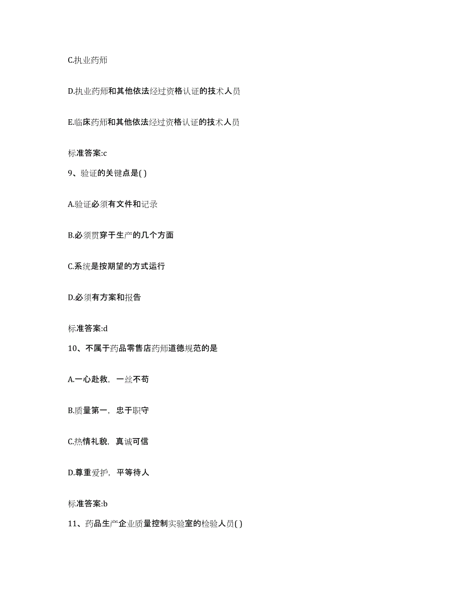 2022-2023年度湖北省黄冈市黄梅县执业药师继续教育考试基础试题库和答案要点_第4页