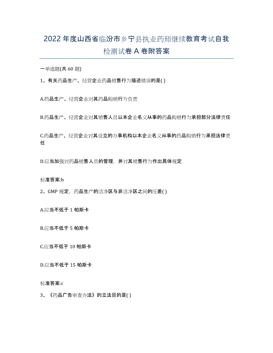 2022年度山西省临汾市乡宁县执业药师继续教育考试自我检测试卷A卷附答案_第1页