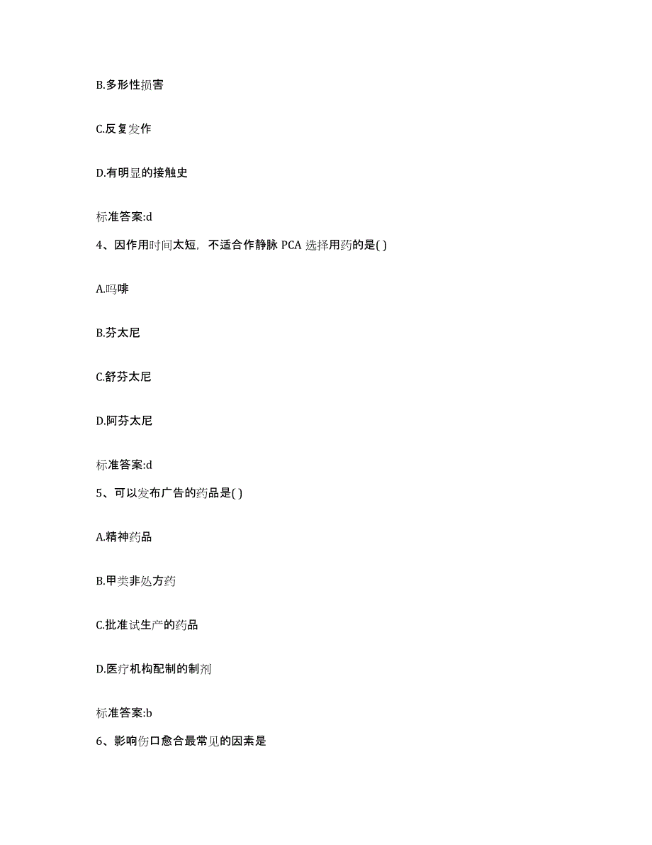 2022年度山西省晋中市昔阳县执业药师继续教育考试考前自测题及答案_第2页