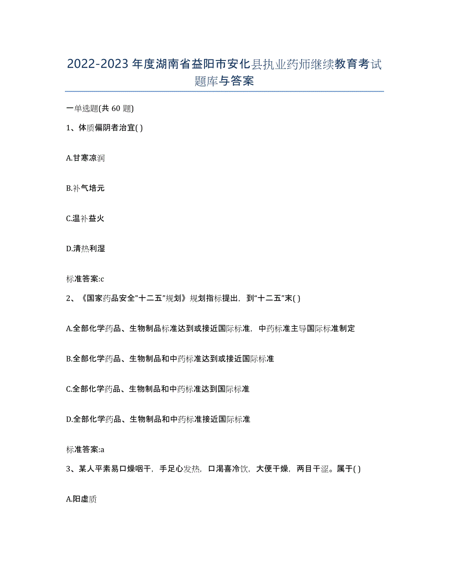 2022-2023年度湖南省益阳市安化县执业药师继续教育考试题库与答案_第1页