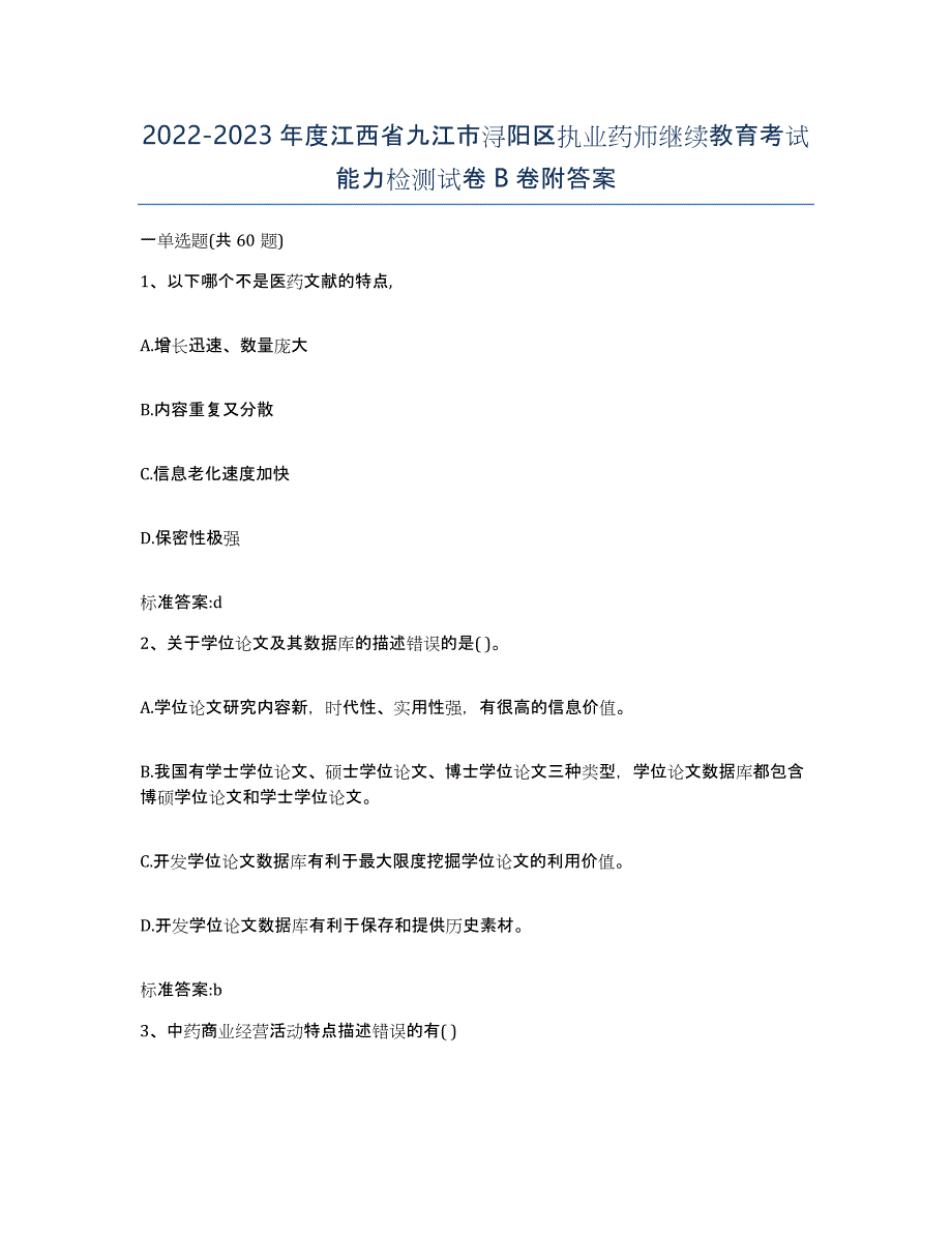 2022-2023年度江西省九江市浔阳区执业药师继续教育考试能力检测试卷B卷附答案_第1页