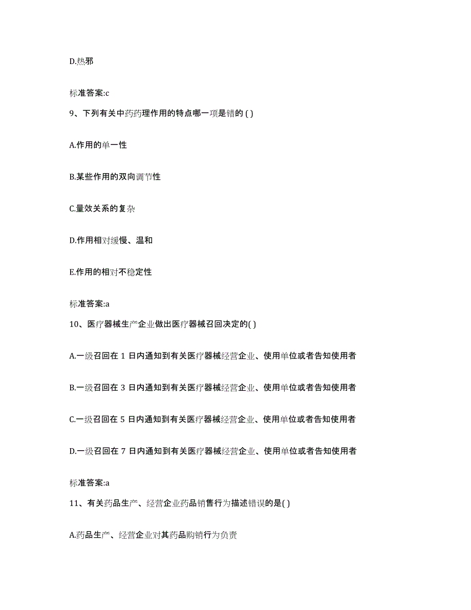 2022-2023年度河北省承德市兴隆县执业药师继续教育考试考前自测题及答案_第4页