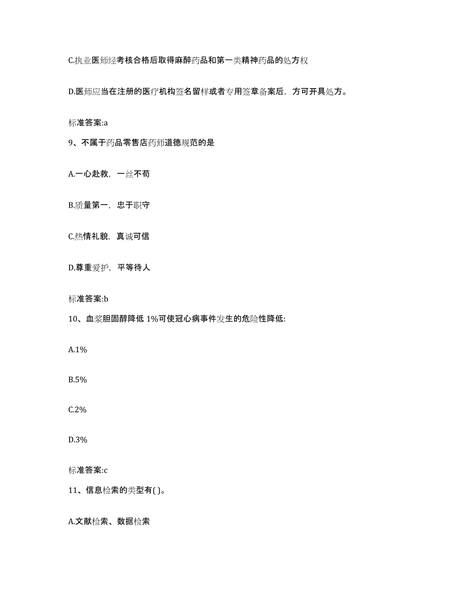 2022-2023年度湖南省常德市津市市执业药师继续教育考试押题练习试卷A卷附答案_第4页