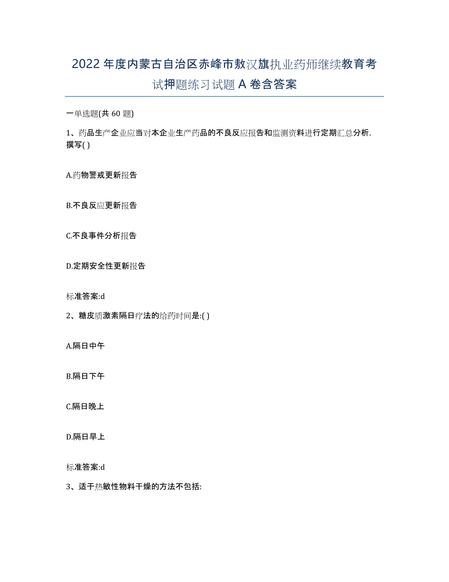 2022年度内蒙古自治区赤峰市敖汉旗执业药师继续教育考试押题练习试题A卷含答案_第1页