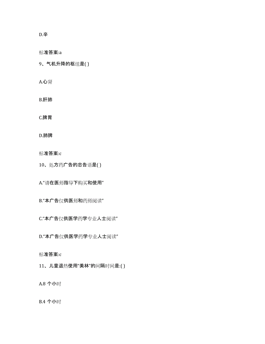 2022年度内蒙古自治区赤峰市敖汉旗执业药师继续教育考试押题练习试题A卷含答案_第4页